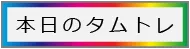 本日のタムトレ