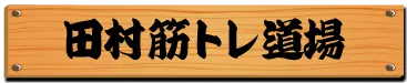 田村筋トレ道場